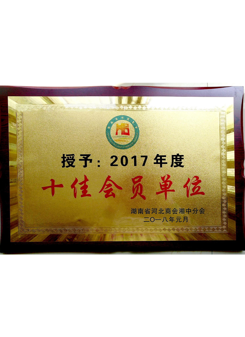 湖南省河北商會(huì)湘中分會(huì)十佳會(huì)員單位.jpg